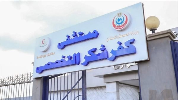 مستشفى كفر شكر التخصصي 