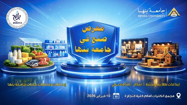 معرض صنع في جامعة بنها 