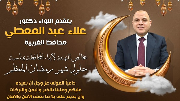 محافظ الغربية 