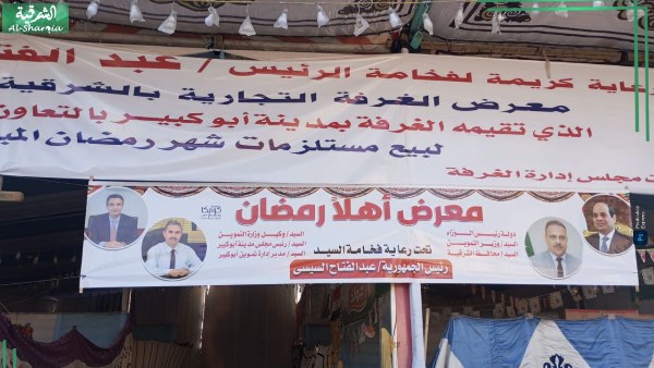 معرض أهلاً رمضان 