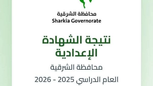 نتيجة الشهادة الإعدادية