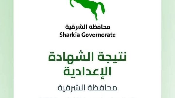 الشهادة الاعدادية بالشرقية 