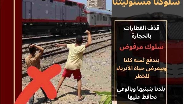 قذف القطارات 