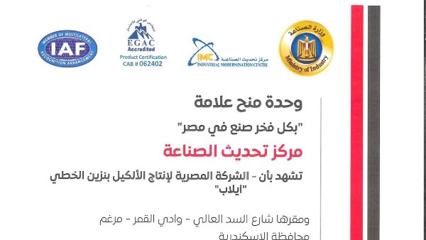 إيلاب تحصل على علامة الجودة  " بكل فخر صنع في مصر"
