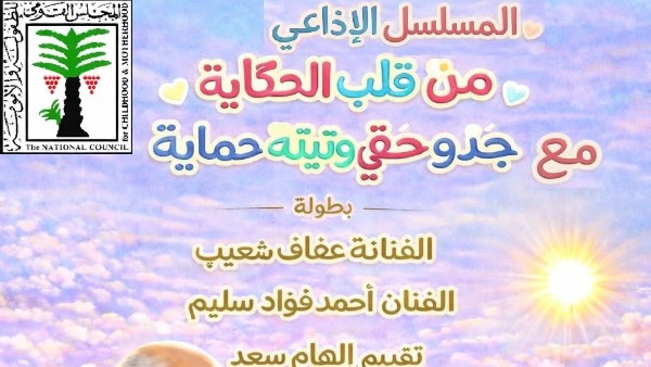 بطولة عفاف شعيب.. القومي للأمومة: انطلاق مسلسل «من قلب الحكاية.. جدو حقي وتيتة حماية»