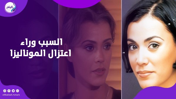 السبب وراء اعتزال الموناليزا