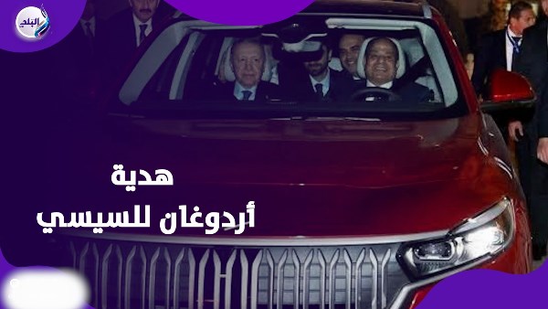 هدية أردوغان للسيسي