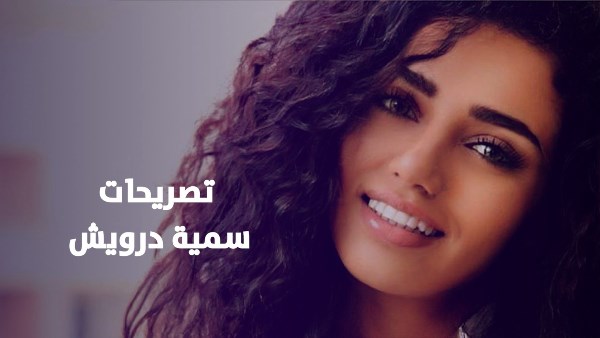 تصريحات سمية درويش