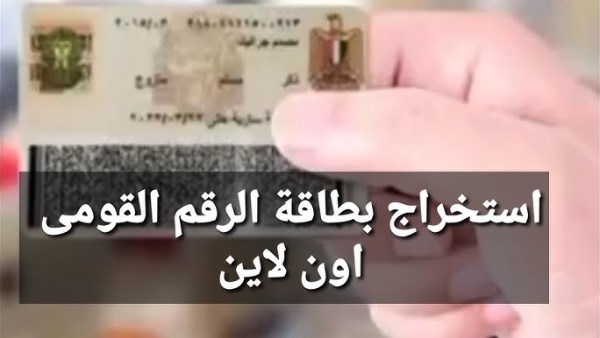 استخراج بطاقة الرقم القومي من المنزل