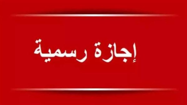 الاجازات الرسمية 2026