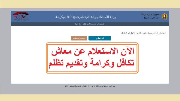 الاستعلام عن تكافل وكرامة بالرقم القومي