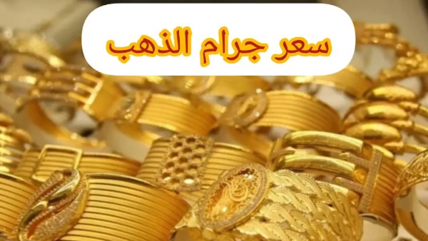 سعر الذهب اليوم عيار21 الآن مباشر