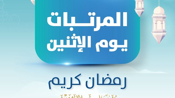 تبكير صرف مرتبات شهر فبراير 2026