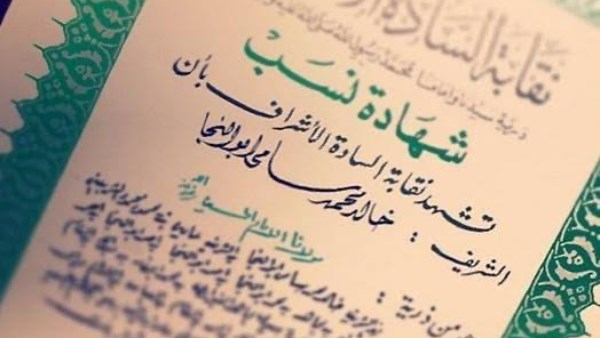 استخراج شهادة نسب الأشراف 