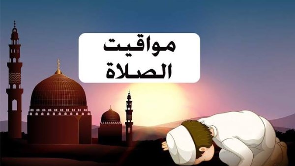 مواقيت الصلاة اليوم 