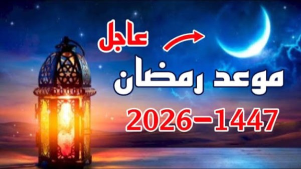 موعد شهر رمضان2026 