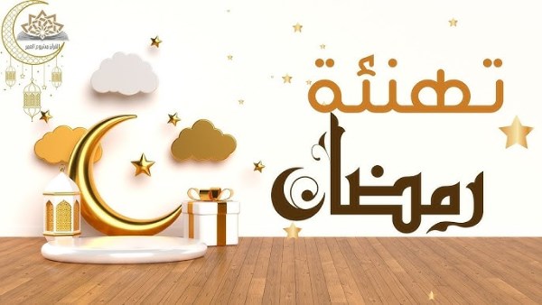  رسائل تهنئة رمضان2026