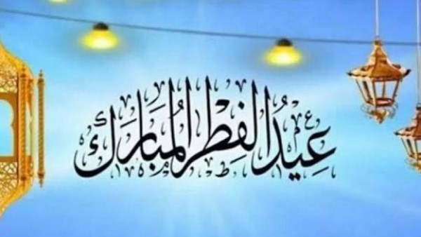 عيد الفطر المبارك