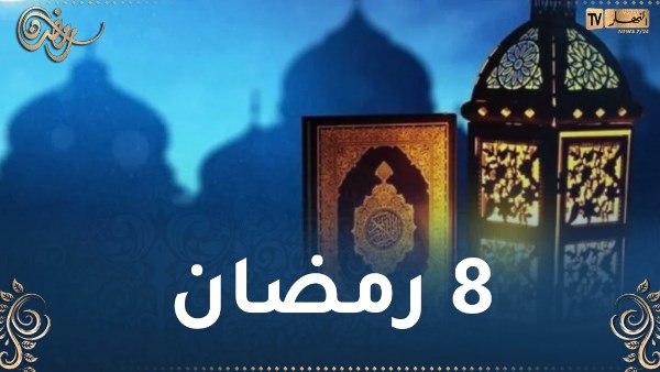 دعاء اليوم الثامن من رمضان