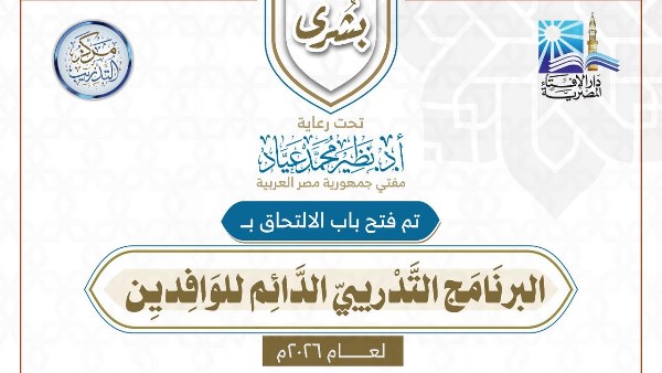 البرنامج التدريبي الدائم للوافدين 2026