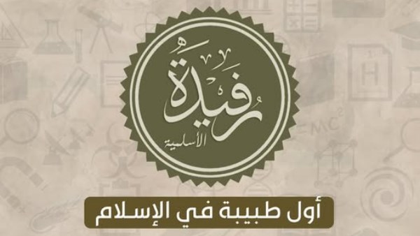 الصحابية رُفيدة الأسلمية