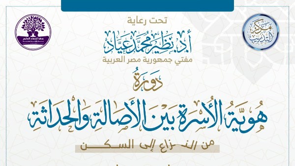 دورة «هوية الأسرة بين الأصالة والحداثة»