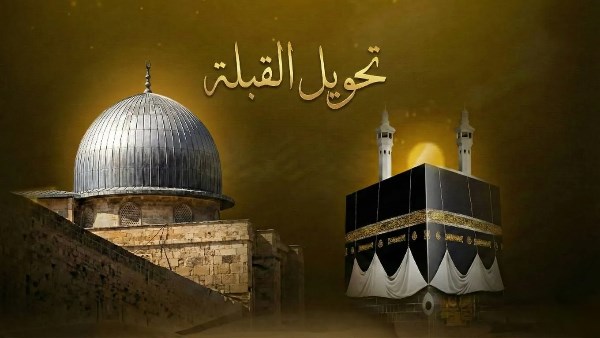 ذكرى تحويل القبلة