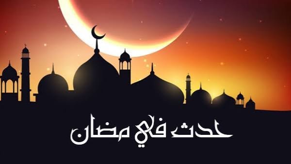 حدث في 5 رمضان
