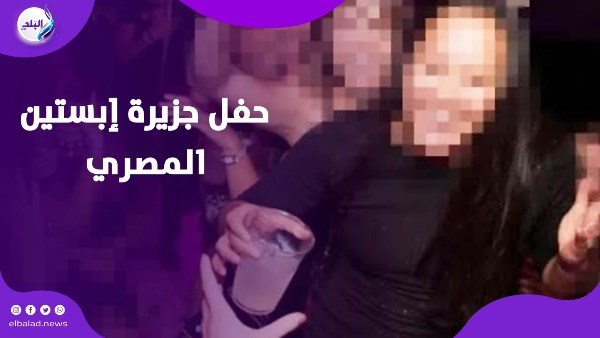 حفل جزيرة إبستين المصري