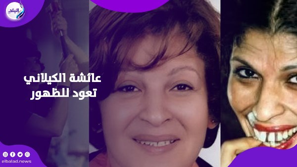 عائشة الكيلاني