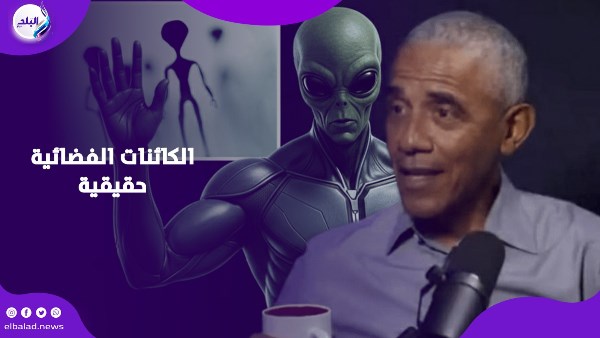 أوباما و الكائنات الفضائية