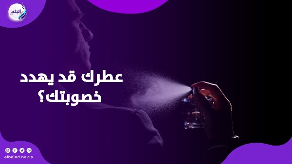 عطرك قد يهدد خطوبتك