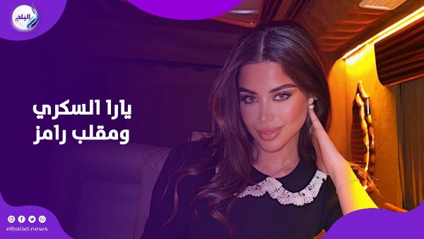 يارا السكري ومقلب رامز