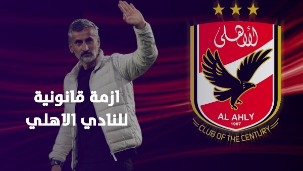 ازمة الاهلي