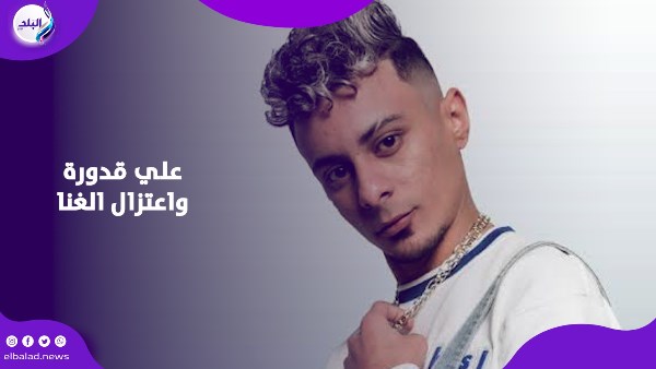 علي قدورة واعتزال الغنا