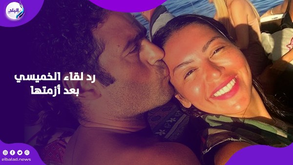 رد لقاء الخميسي بعد أزمتها