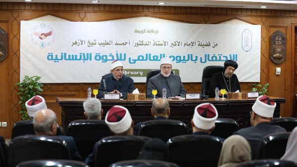 الأزهر الشريف يحتفل باليوم العالمي للأخوة الإنسانية في ذكرى توقيع «الوثيقة»
