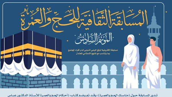 المسابقة الثقافية للحج والعمره 