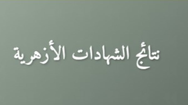 بوابة الأزهر الالكترونية 