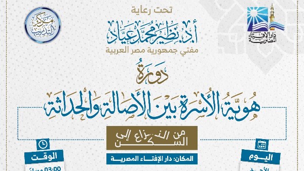 دار الإفتاء تنظِّم دَورة هُويَّة الأُسرة بين الأصالة والحداثة لتعزيز الاستقرار وتصحيح المفاهيم الزوجية