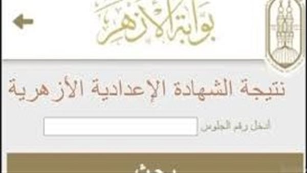  بوابة الأزهر الإلكترونية .. رابط نتيجة الشهادة الإعدادية برقم الجلوس 