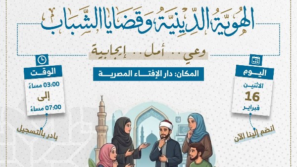 دار الإفتاء المصرية تنظِّم دورة تدريبية حول الهُوية الدينية وقضايا الشباب لبناء وعي الشباب فكريًّا ودينيًّا