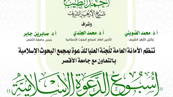 الأحد القادم.. البحوث الإسلاميَّة ينظِّم الأسبوع الدَّعوي الـ17 في جامعة الأقصر تحت عنوان: وعيٌ يبني وأصالةٌ تحفظ