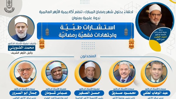   غدا.. أكاديمية الأزهر العالمية لتدريب الأئمة والوعاظ تنظم ندوة علمية بعنوان: استشارات طبية واجتهادات فقهية رمضانية