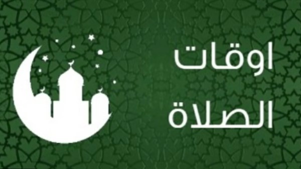 مواقيت الصلاة