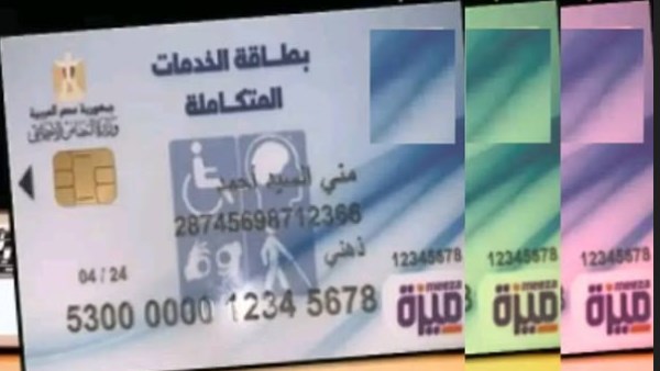 الاستعلام عن كارت الخدمات المتكاملة 2026 