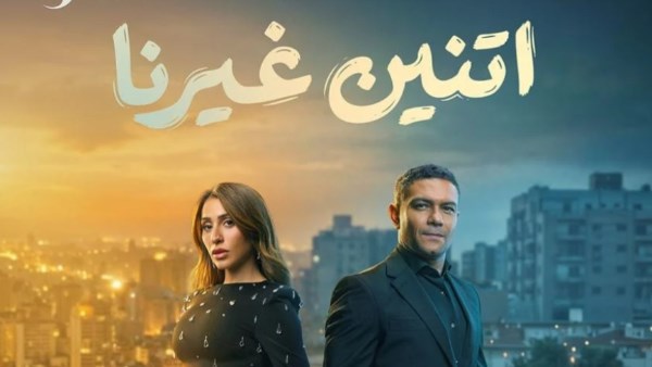 مسلسل اتنين غيرنا