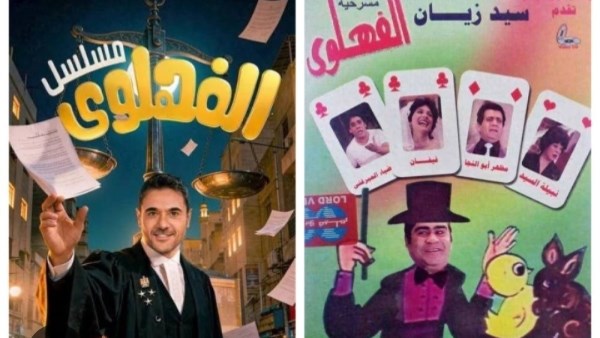 مسرحيه و مسلسل الفهلوي