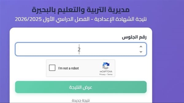 نتيجة الشهادة الإعدادية بالبحيرة