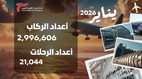 استمرار نمو حركة الركاب في مطار القاهرة مع بداية العام الجديد